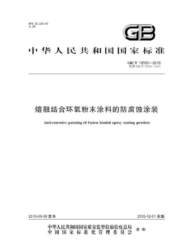 GB/T 18593-2010 标准预览