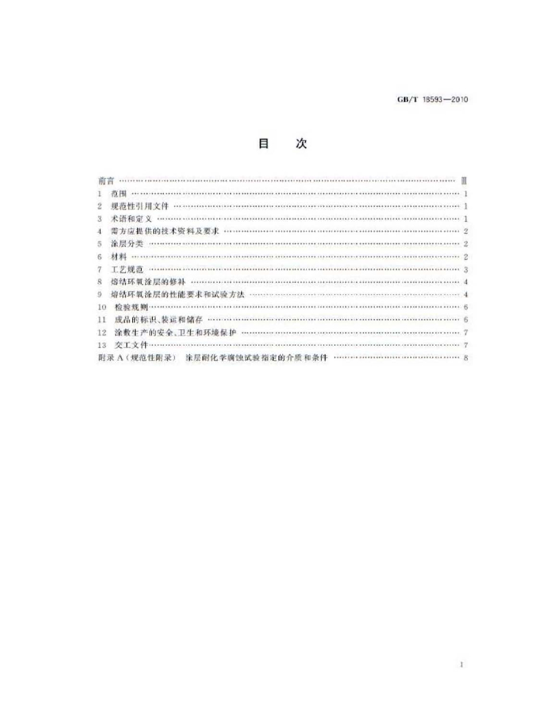 GB/T 18593-2010 标准预览
