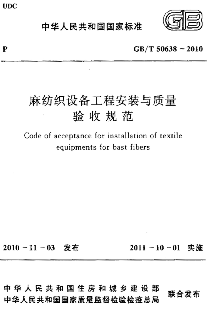 GB/T 50638-2010 标准预览