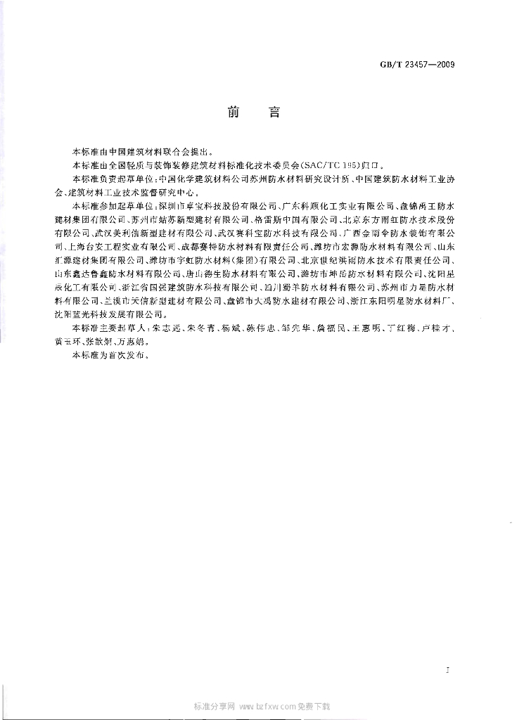 GB/T 23457-2009 标准预览