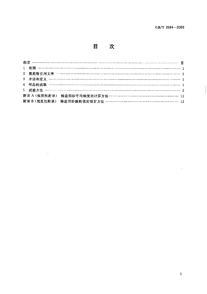 GB/T 2684-2009 标准预览