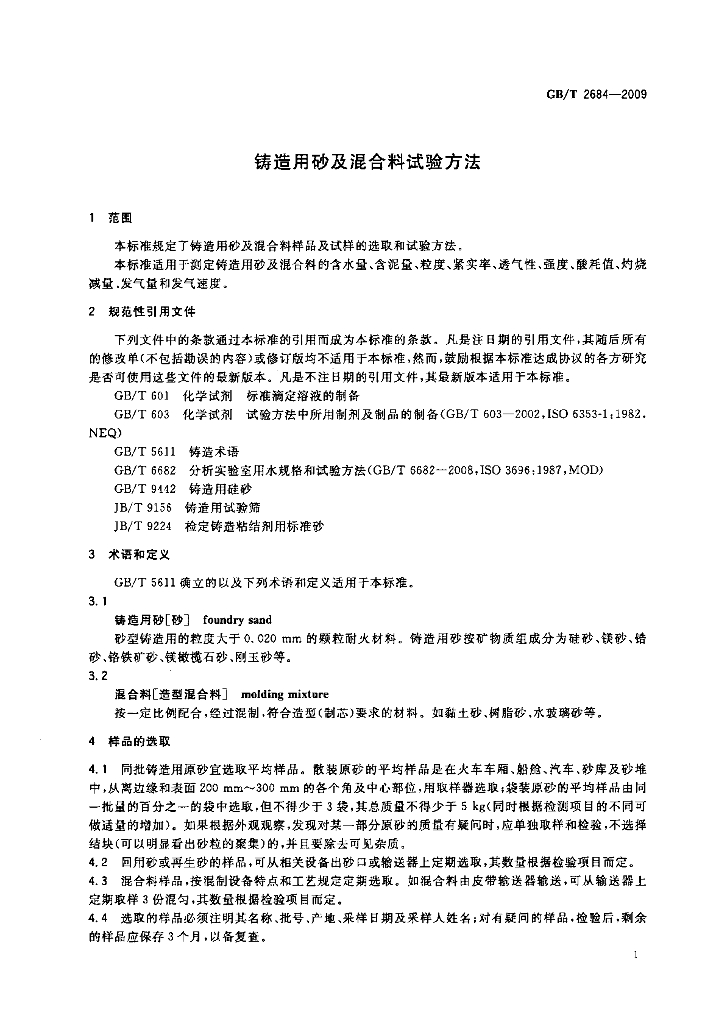GB/T 2684-2009 标准预览