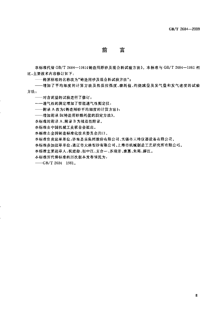 GB/T 2684-2009 标准预览