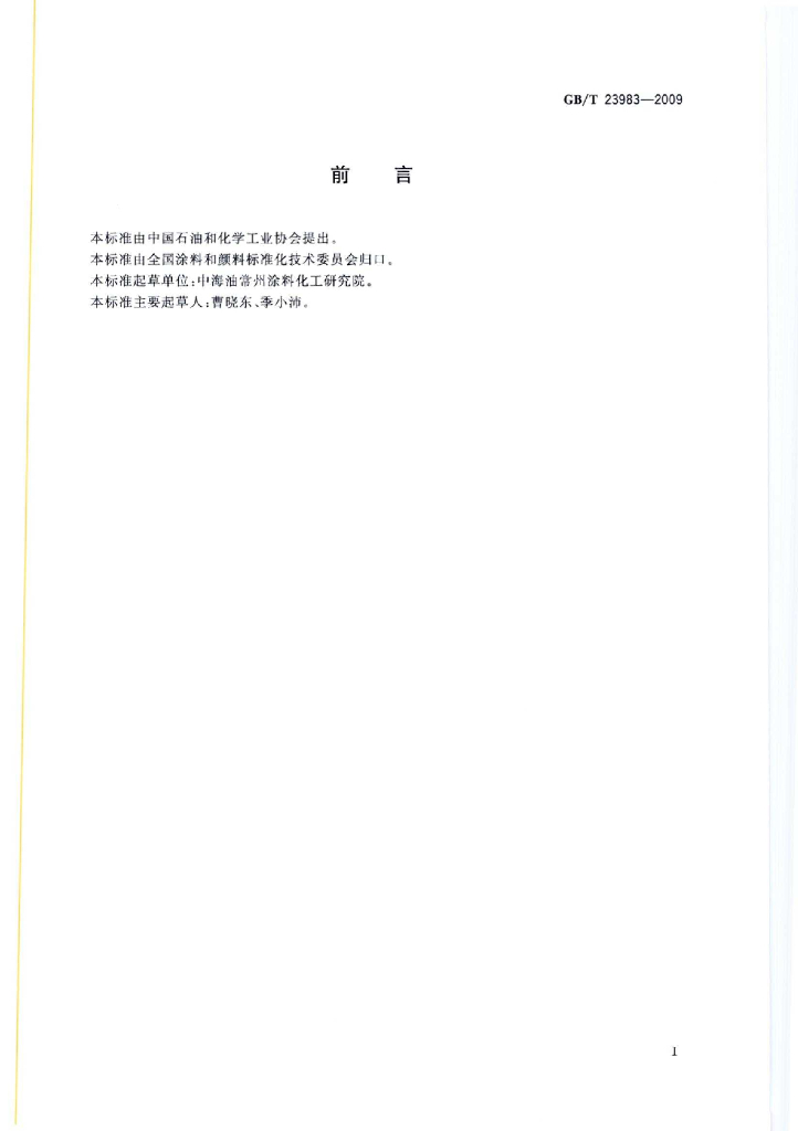 GB 23983-2009/T 标准预览
