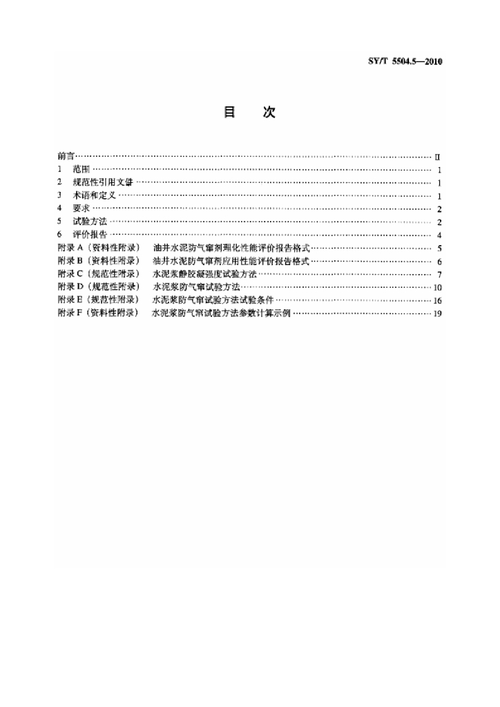 SY/T 5504.5-2010 标准预览