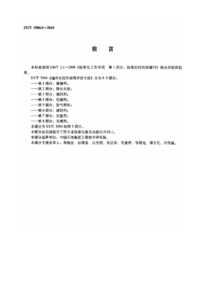 SY/T 5504.5-2010 标准预览