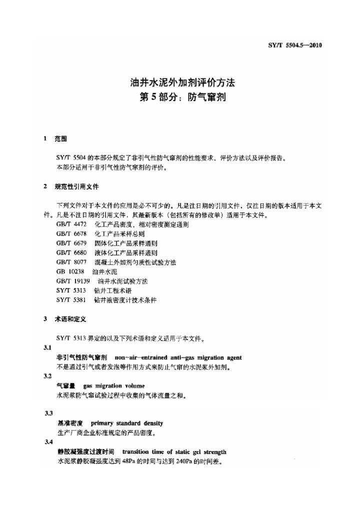 SY/T 5504.5-2010 标准预览