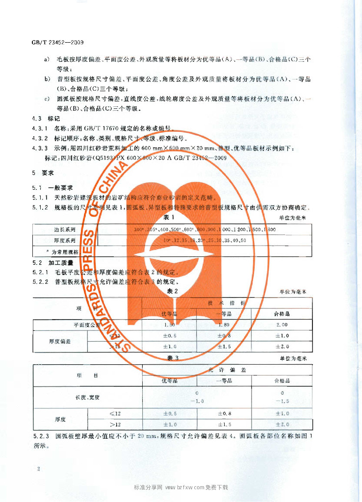 GB/T 23452-2009 标准预览