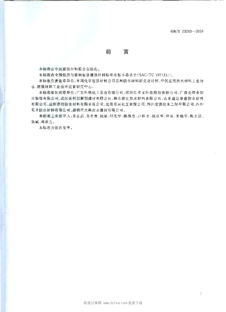 GB/T 23260-2009 标准预览
