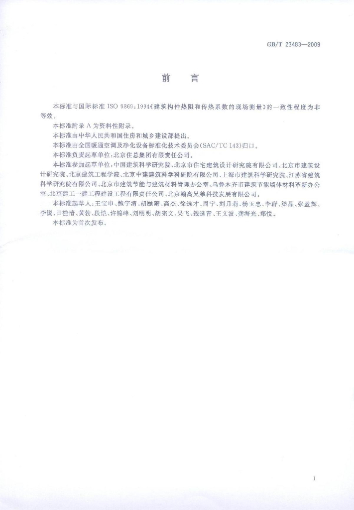 GB/T 23483-2009 标准预览