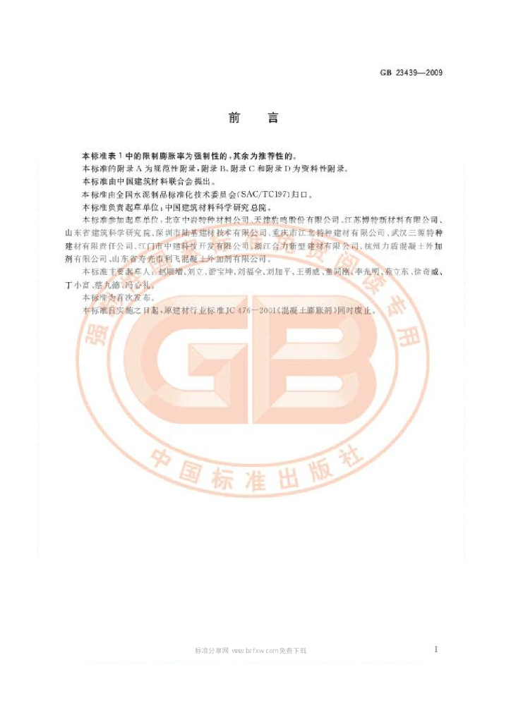 GB 23439-2009 标准预览