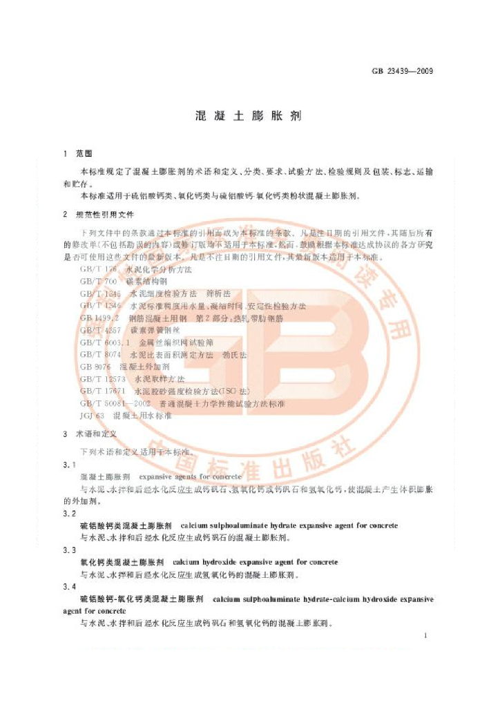 GB 23439-2009 标准预览