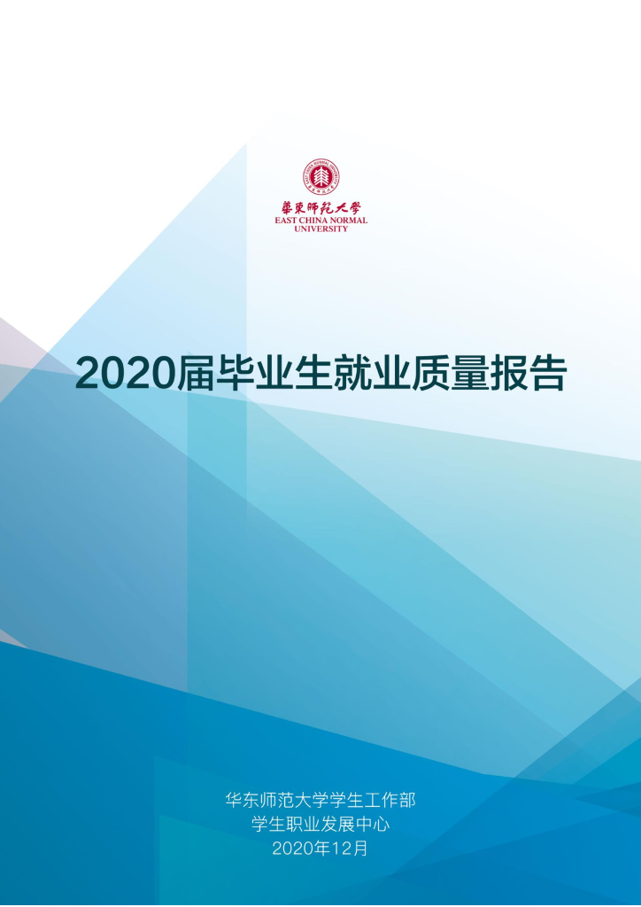 华东师范大学2020毕业生就业质量报告海报