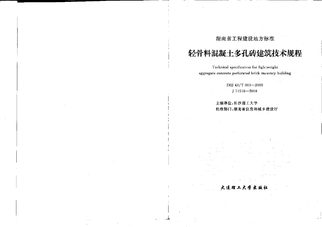 DBJ43/T 003-2009 标准预览