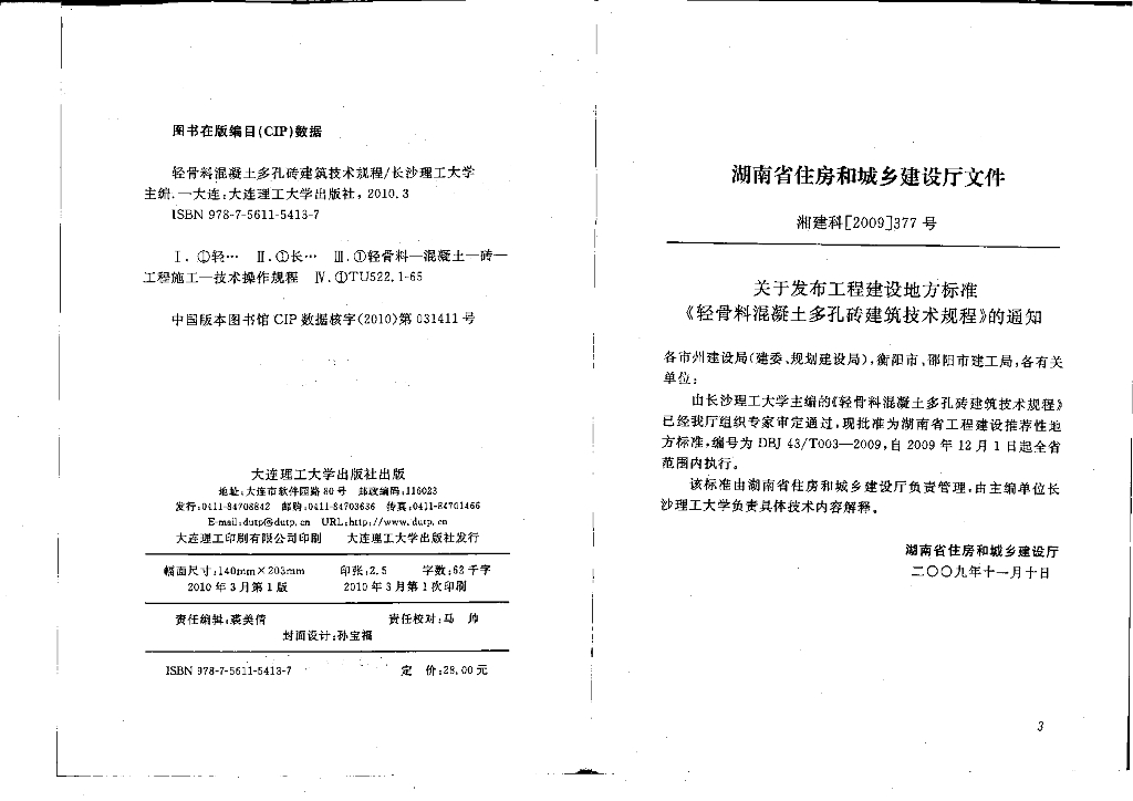 DBJ43/T 003-2009 标准预览