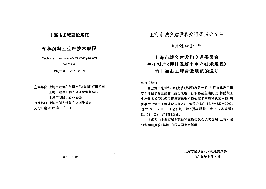 DG/TJ 08-227-2009 标准预览