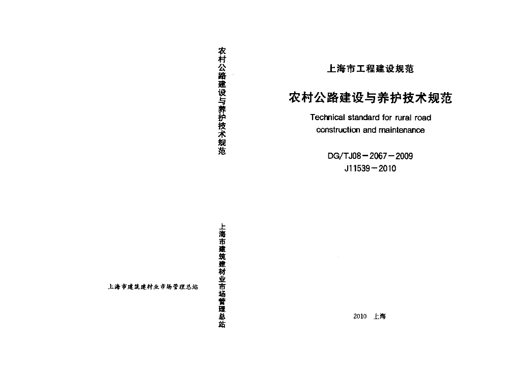 DG/TJ 08-2067-2009 标准预览