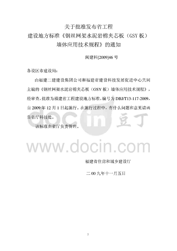 DBJ/T 13-117-2009 标准预览