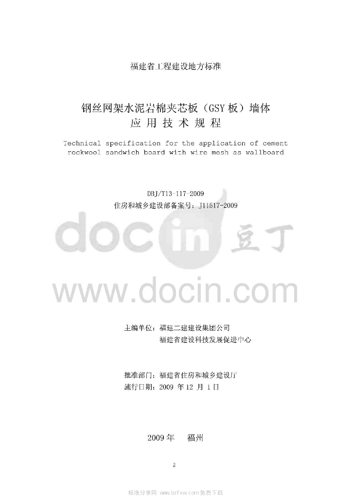 DBJ/T 13-117-2009 标准预览