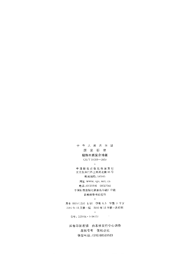 GB/T 24509-2009 标准预览