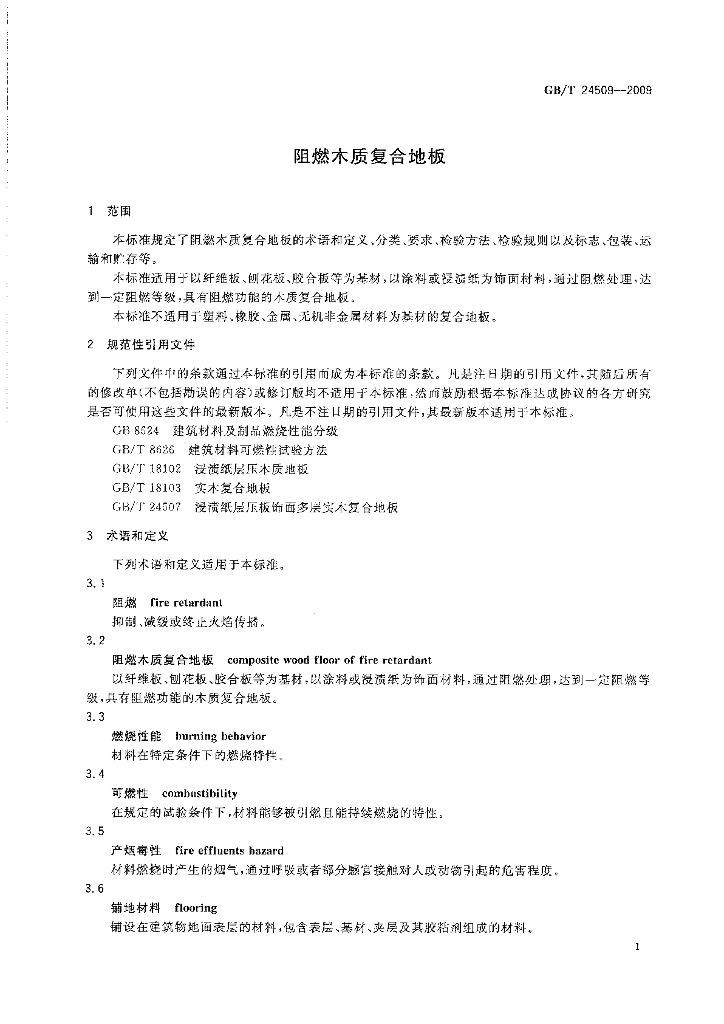 GB/T 24509-2009 标准预览