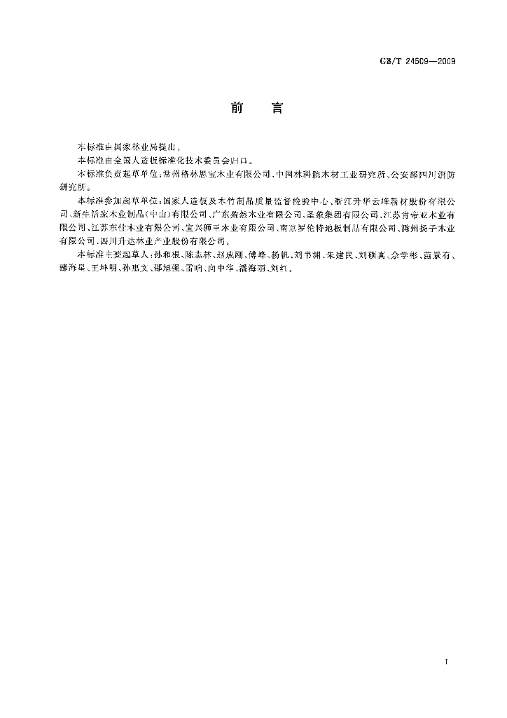 GB/T 24509-2009 标准预览