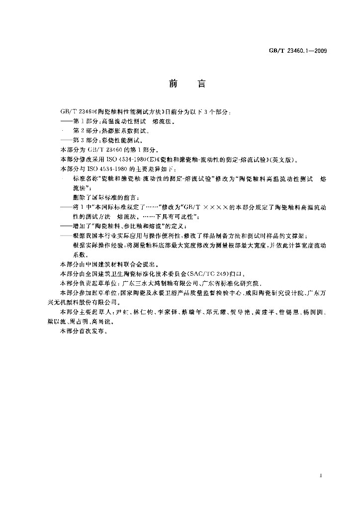 GB/T 23460.1-2009 标准预览