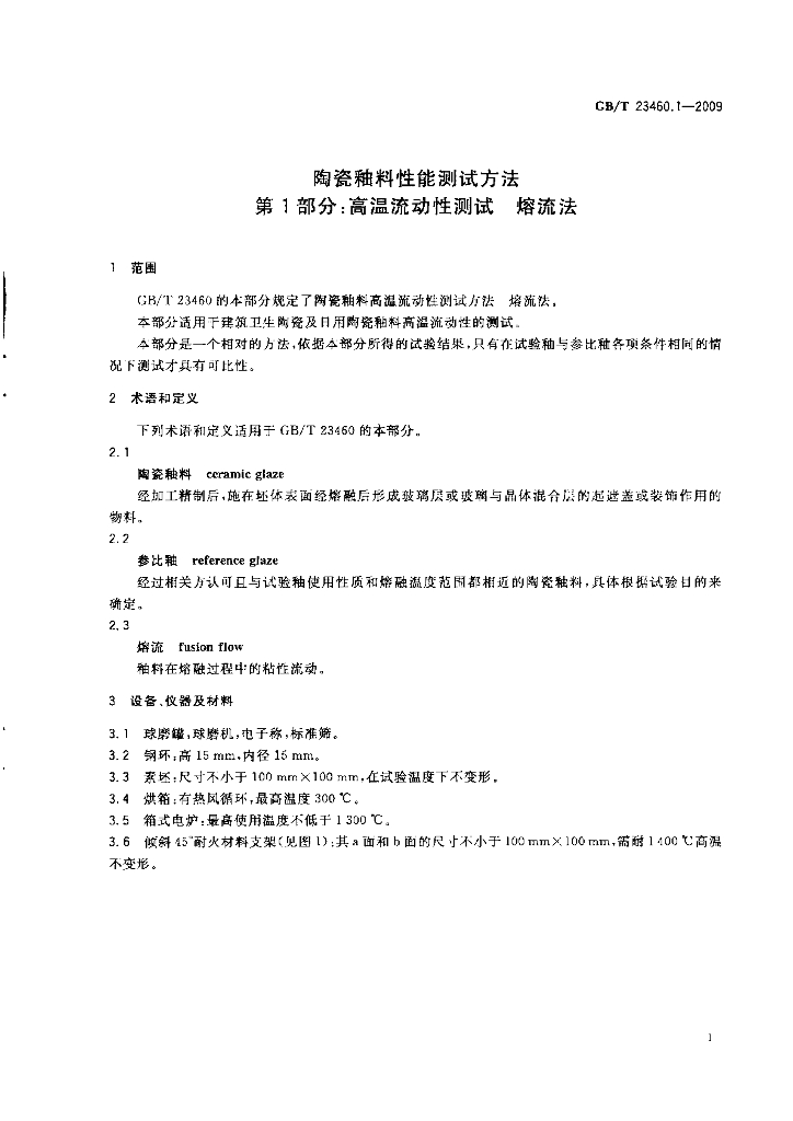 GB/T 23460.1-2009 标准预览