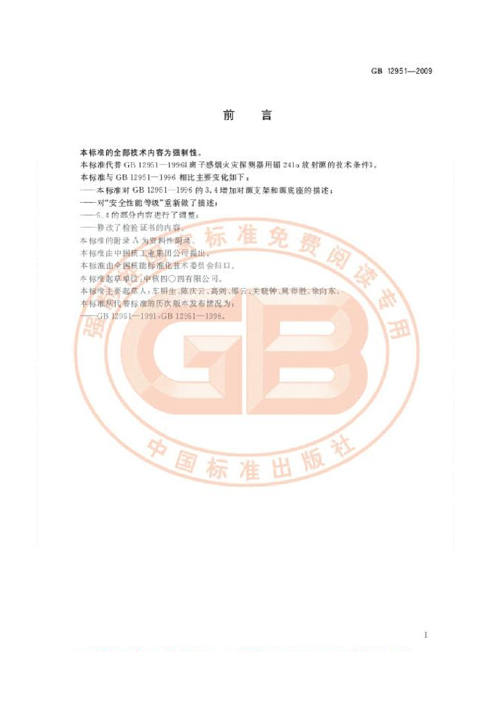GB 12951-2009 标准预览