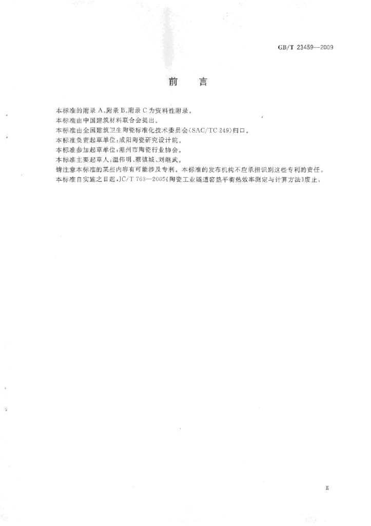 GB/T 23459-2009 标准预览