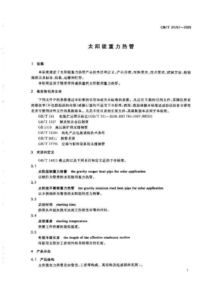 GB/T 24767-2009 标准预览