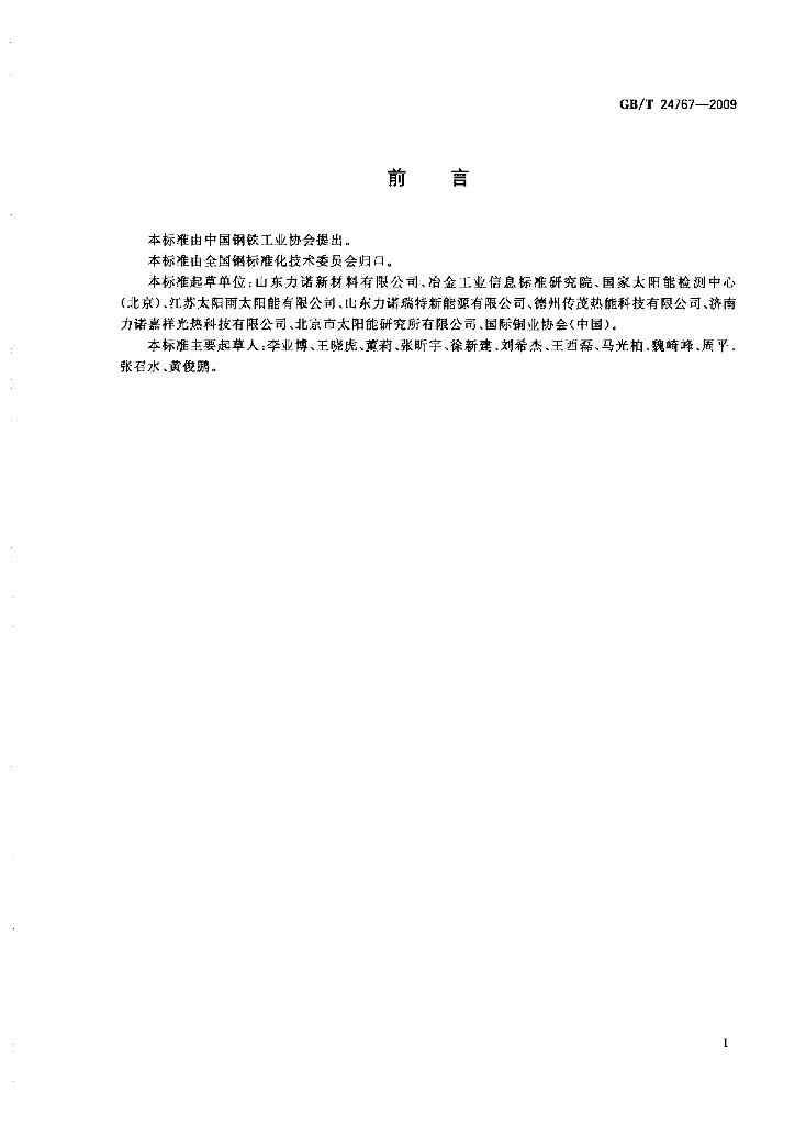 GB/T 24767-2009 标准预览