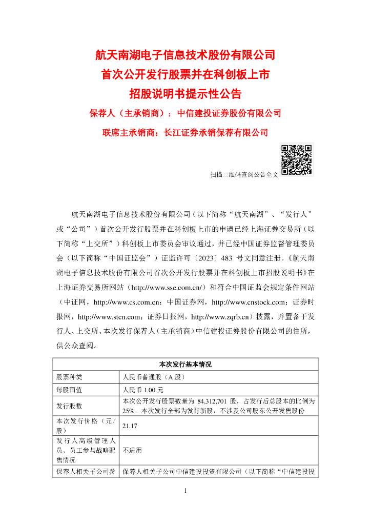 航天南湖电子信息技术股份有限公司科创板IPO上市招股说明书