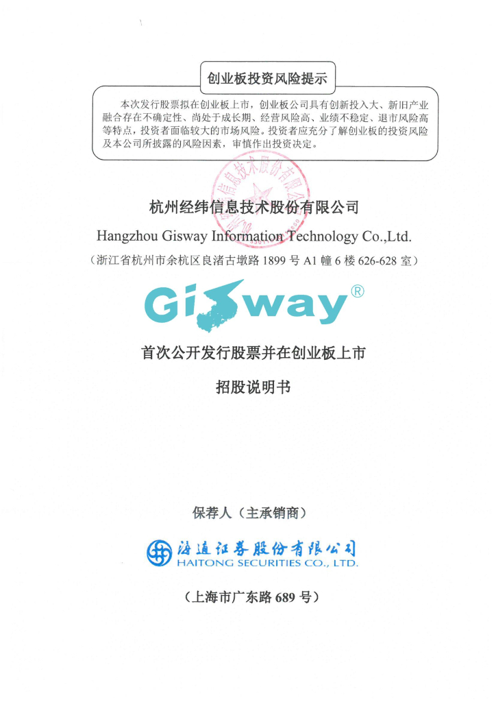 杭州经纬信息技术股份有限公司创业板IPO上市招股说明书
