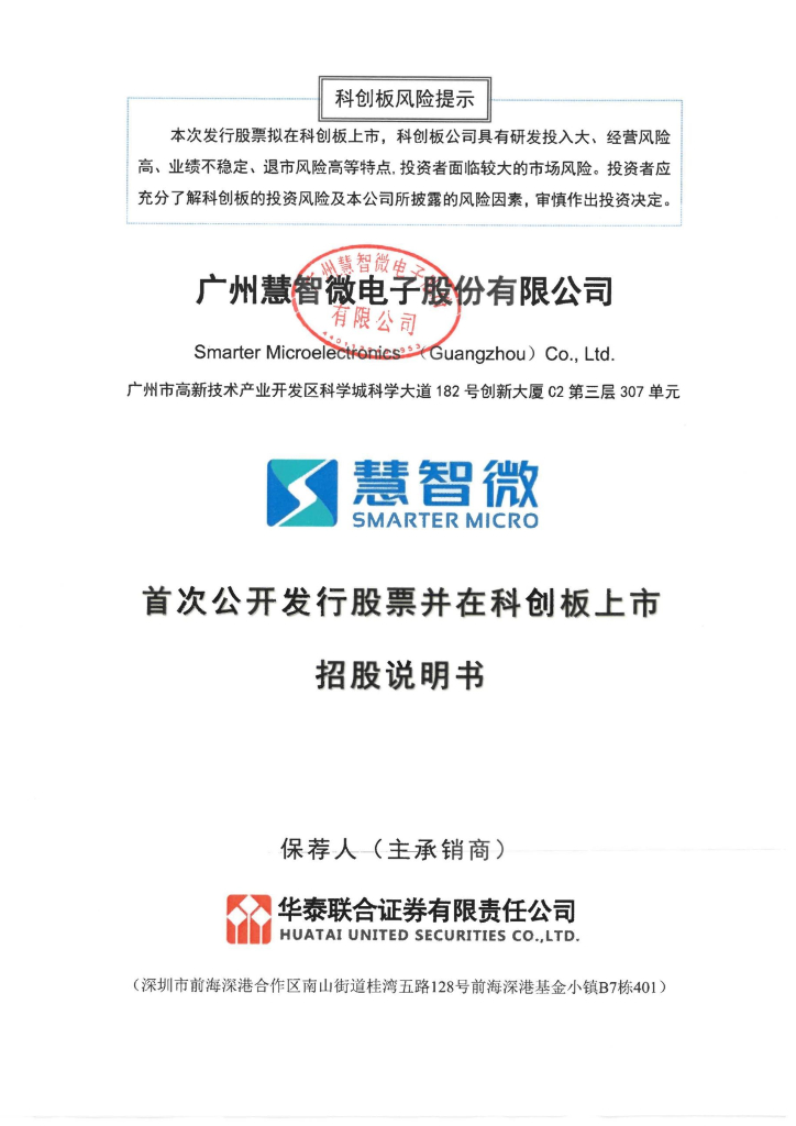 广州慧智微电子股份有限公司科创板IPO上市招股说明书