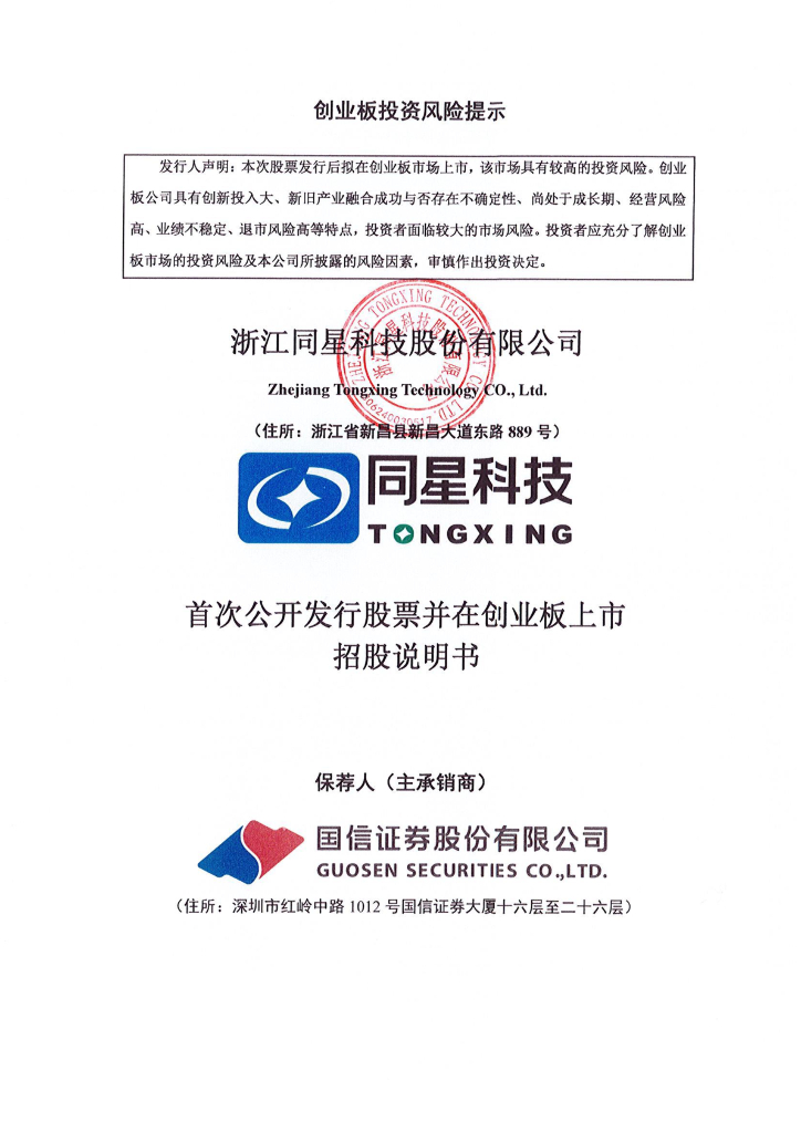 浙江同星科技股份有限公司创业板IPO上市招股说明书