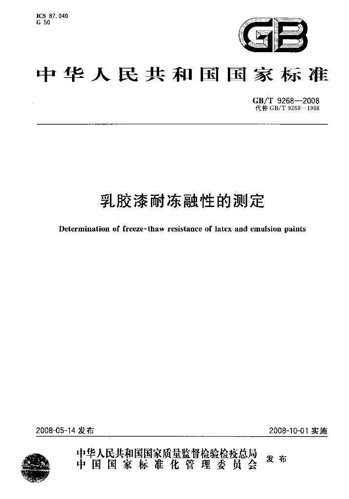 GB/T 9268-2008 标准预览