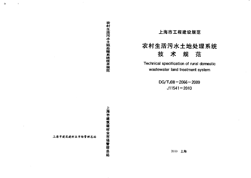 DG/TJ 08-2066-2009 标准预览