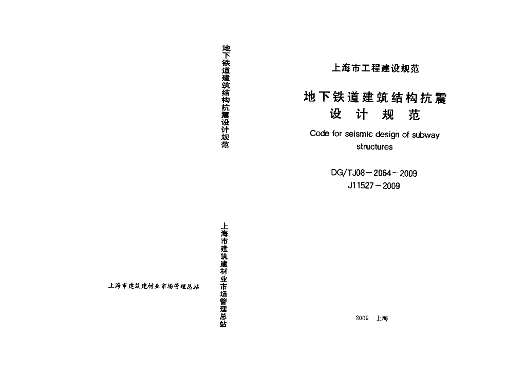 DG/TJ 08-2064-2009 标准预览
