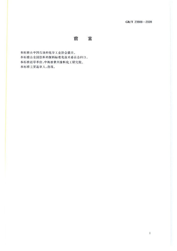 GB/T 23988-2009 标准预览