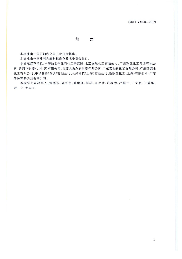 GB/T 23998-2009 标准预览