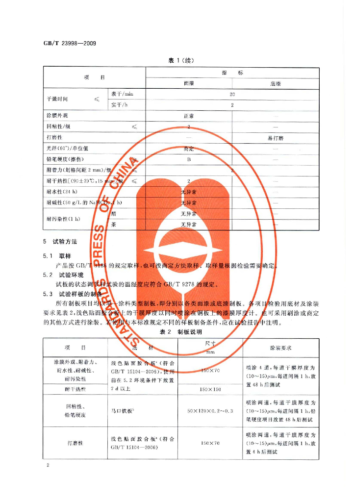GB/T 23998-2009 标准预览