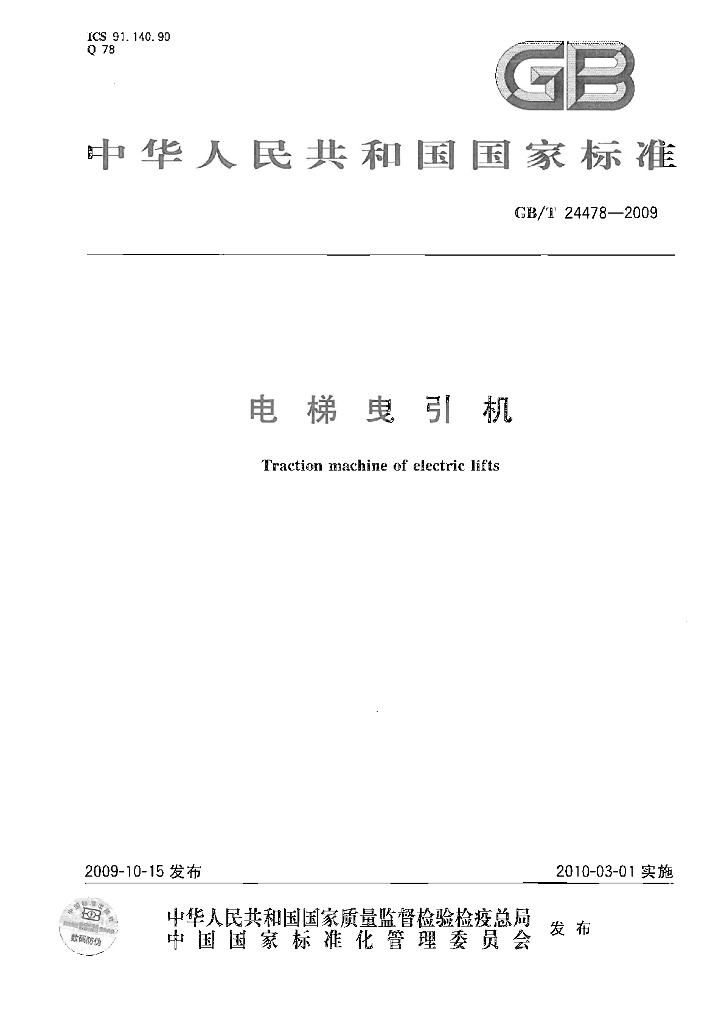 GB/T 24478-2009 标准预览