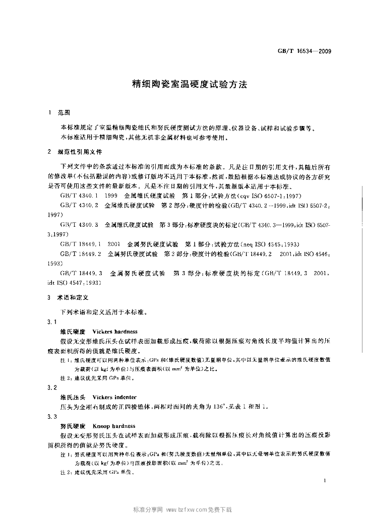 GB/T 16534-2009 标准预览