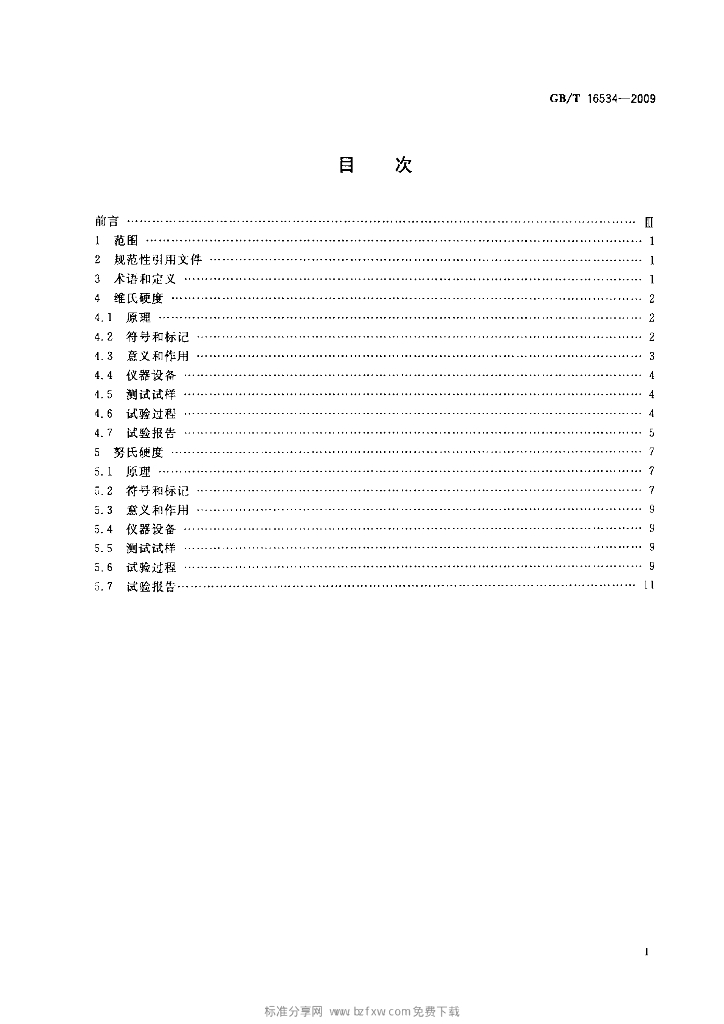 GB/T 16534-2009 标准预览