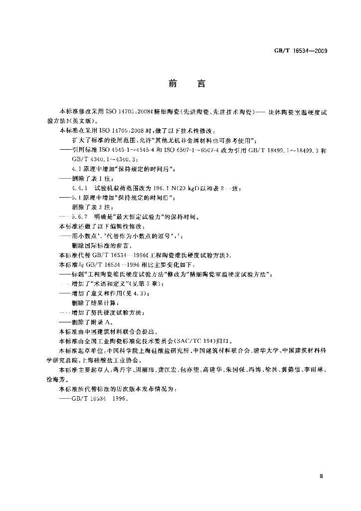 GB/T 16534-2009 标准预览