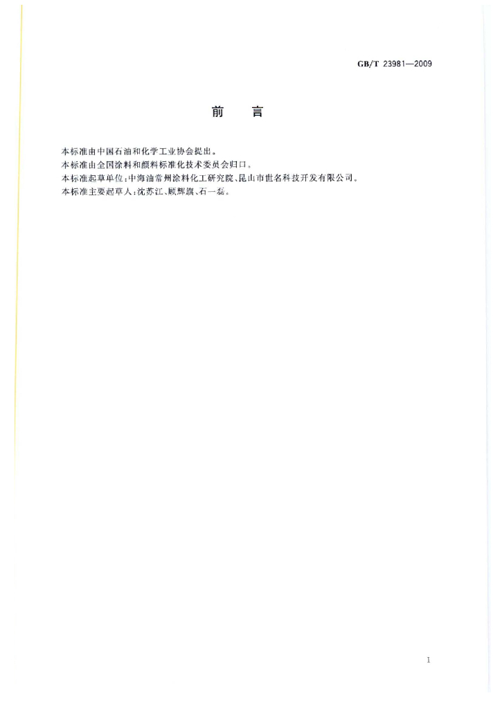 GB/T 23981-2009 标准预览