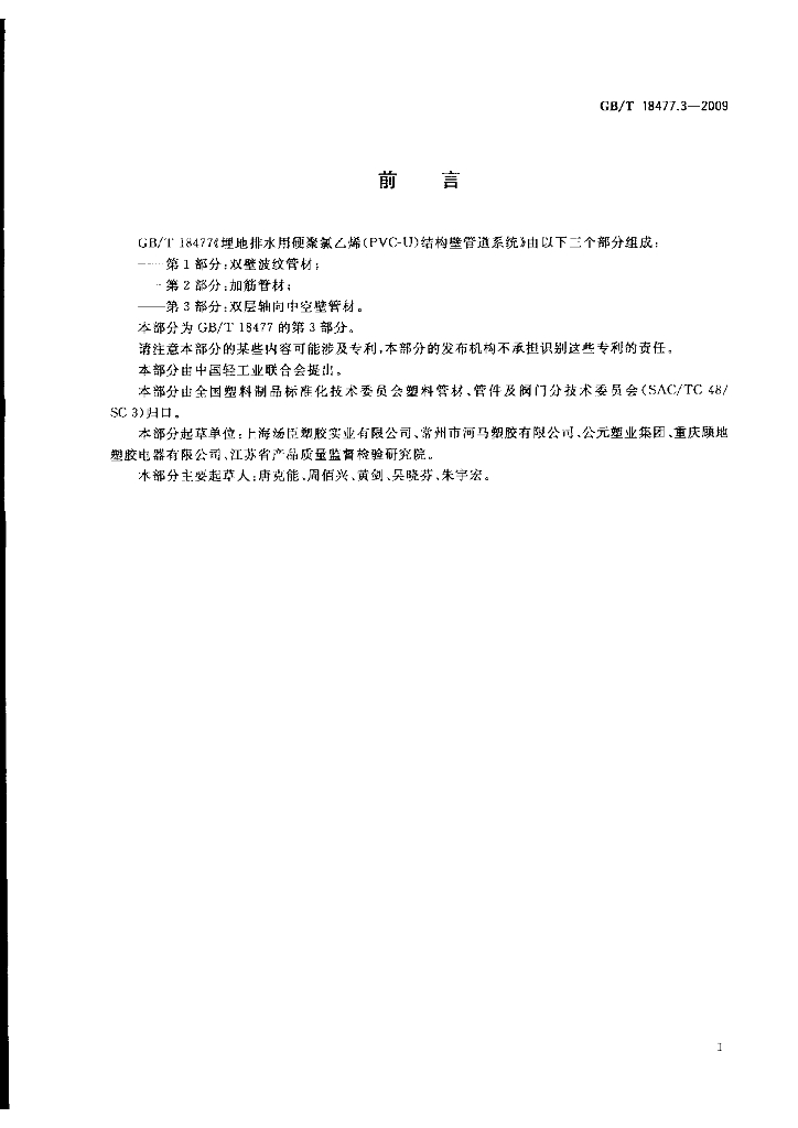 GB/T 18477.3-2009 标准预览