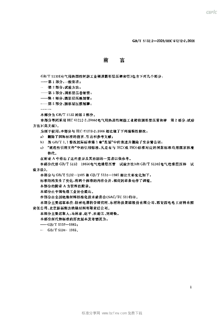 GB/T 5132.2-2009 标准预览