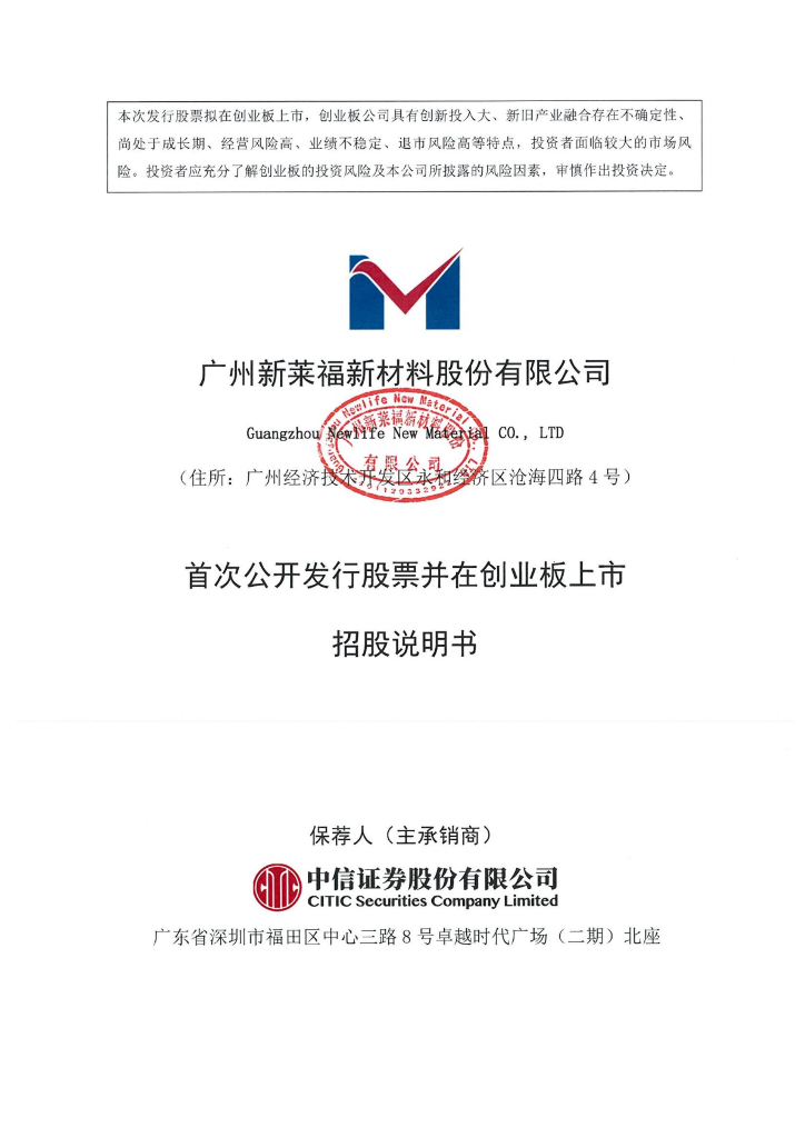 广州新莱福新材料股份有限公司创业板IPO上市招股说明书